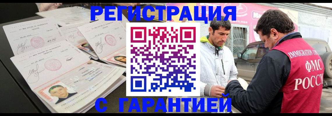временная регистрация гарантия в Нариманове
